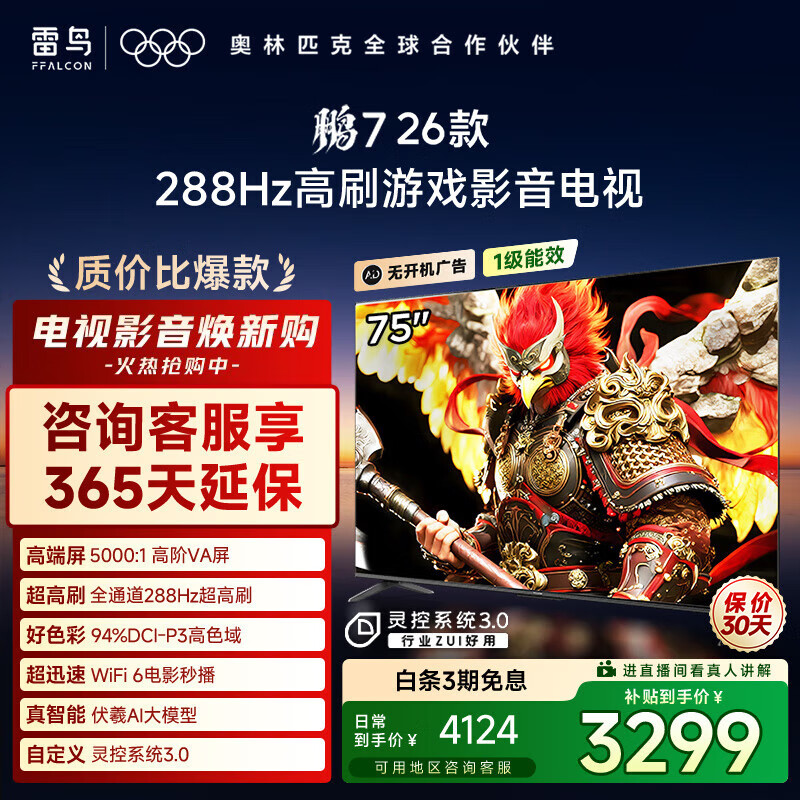 FFALCON雷鸟电视鹏7 26款 75英寸 高阶VA 全通道288Hz高刷 满血HDMI2.1 94%P3色域 灵控系统 75英寸 一级能效  平板电视