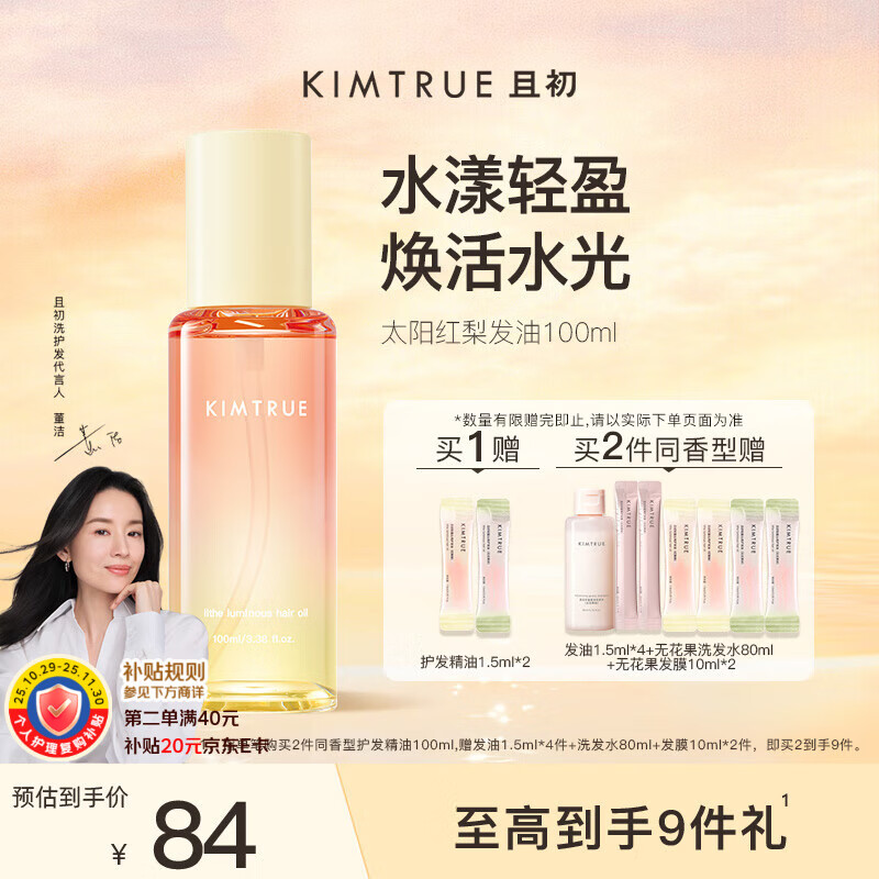 KIMTRUE且初护发精油太阳红梨柔顺亮泽修护女防干枯毛躁 红梨香100ml	