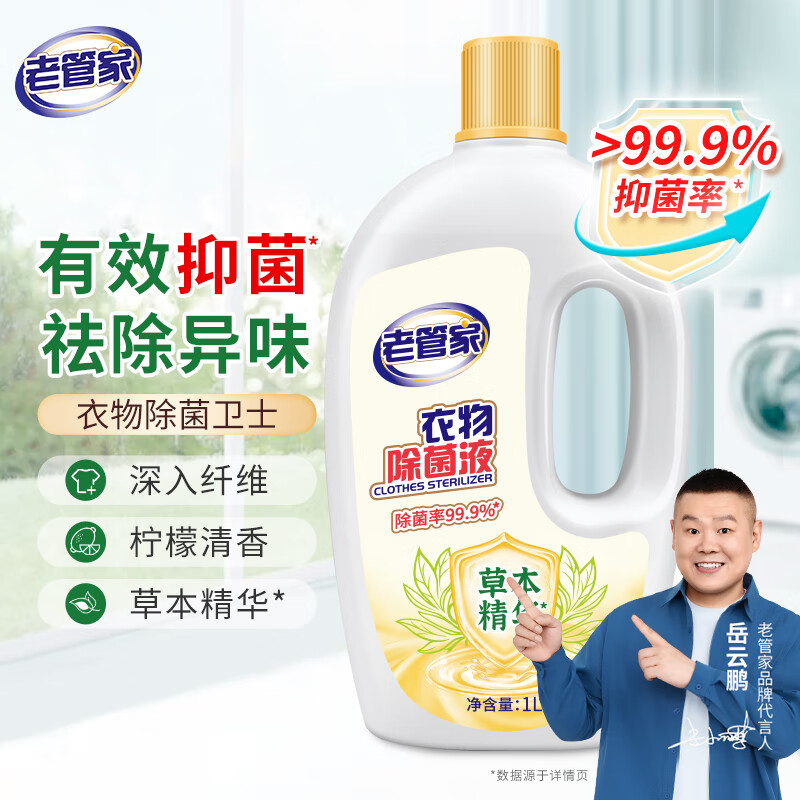 老管家衣物除菌液1L清新柠檬香母婴内外衣物袜子祛味杀菌率99.9%*