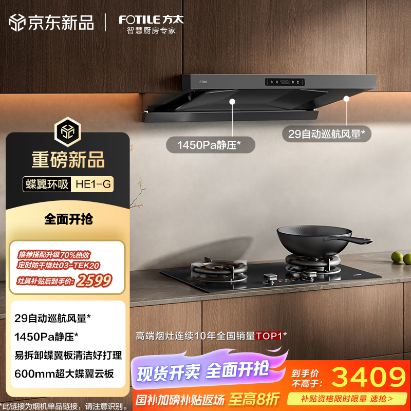 方太（FOTILE）HE1-G欧式顶吸29风量 蝶翼云板易拆洗 抽吸油烟机家用厨房 以旧换新国家补贴20% 