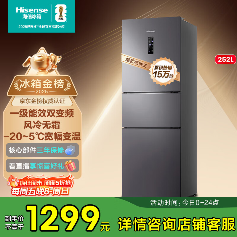 海信小冰箱252L家用一级能效小型节能无霜三开门租房家电国家补贴20%BCD-252WYK1DPUJ