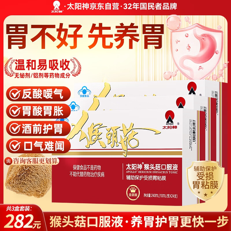 太阳神猴头菇养胃口服液辅助保护胃黏膜舒缓胃痛胃胀反酸烧心酒前护胃