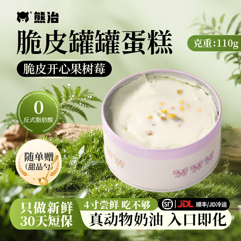 熊治杨枝甘露4寸脆皮动物奶油罐罐蛋糕甜品盒子蛋糕110g Kiri淡奶油 【脆皮】树莓开心果罐罐