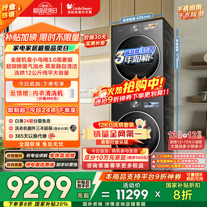 小天鹅（LittleSwan）洗烘套装 12KG滚筒洗衣机全自动+12KG变频热泵烘干机家用【小乌梅3.0高奢】VE40PRO+40PRO国家补贴