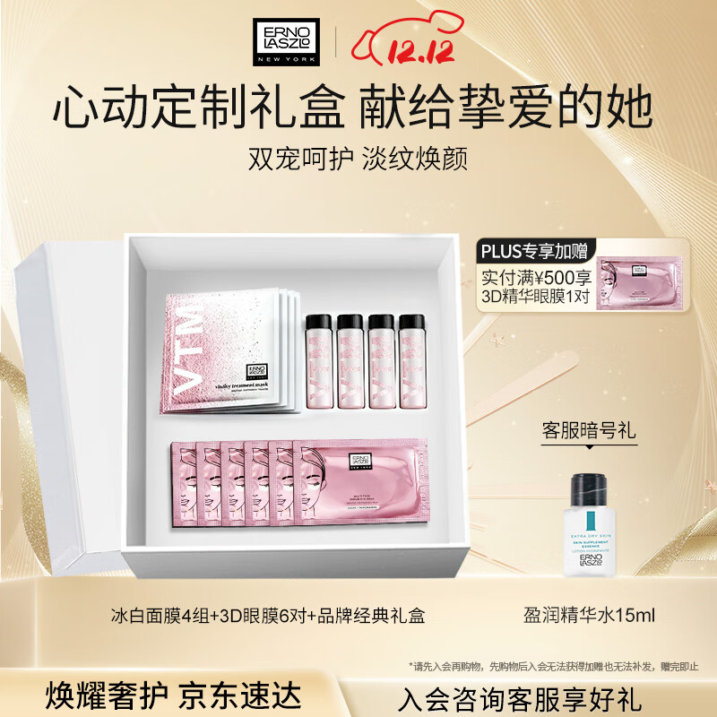 奥伦纳素（Erno Laszlo）冰白面膜4组+3D眼膜6对礼盒套装补水保湿护肤品送礼物
