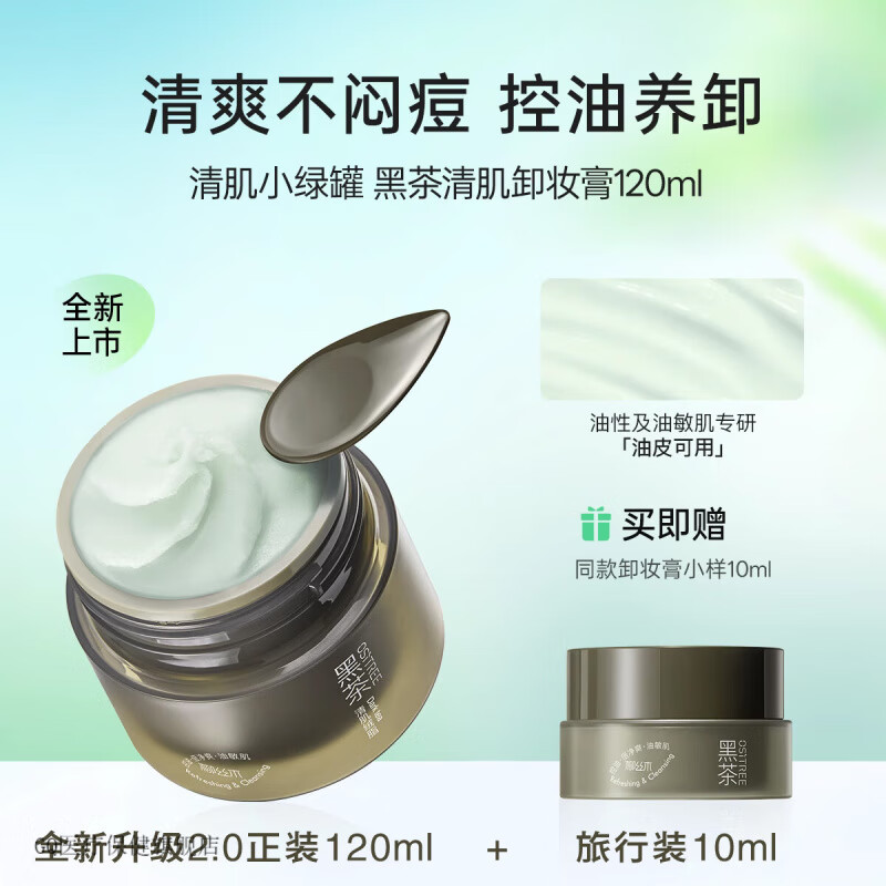 柳丝木小黑罐黑茶卸妆膏清洁眼唇脸植萃养肤易乳化深层清日常护理 清肌小绿罐(买1送1)
