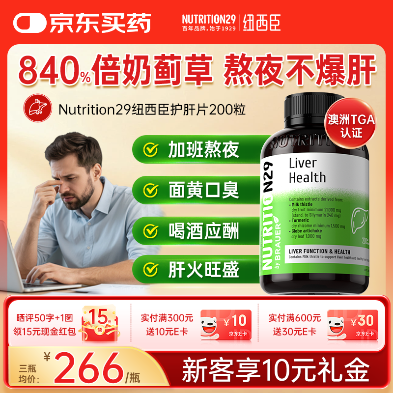 Nutrition29纽西臣N29奶蓟草护肝片200粒 养肝姜黄素水飞蓟熬夜加班应酬必备