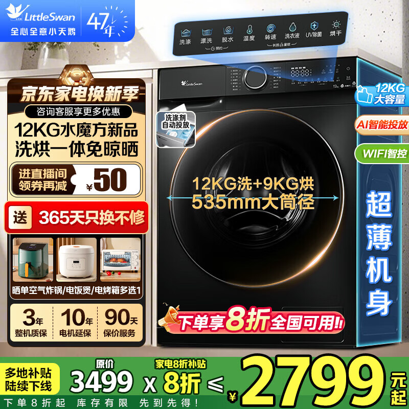 小天鹅（LittleSwan）滚筒洗衣机 水魔方家用大容量全自动洗脱/洗烘一体烘干冷水洗变频除菌超薄纯平全嵌 智投 家电补贴 【12公斤618P带烘干】AI智投+全时巡航除菌