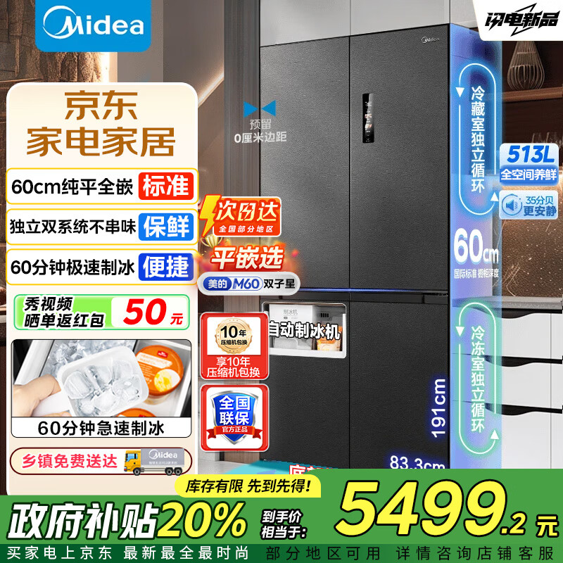美的（Midea）M60双子星539冰箱十字四开门双系统零嵌纯平全嵌超薄底部散热嵌入式一级能效风冷无霜冰箱