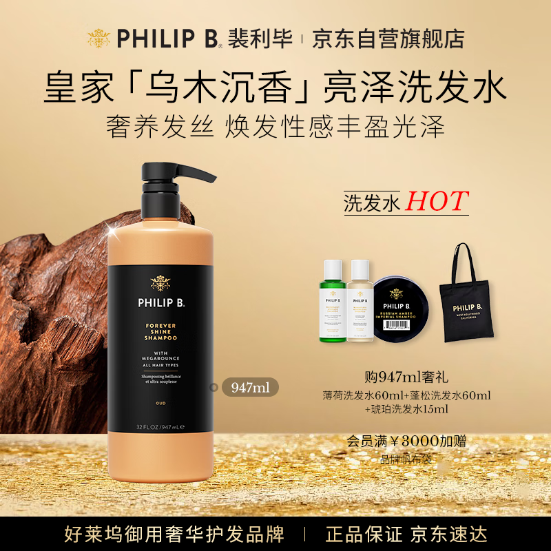 PHILIP B皇家乌木沉香闪亮洗发水947ml修护柔顺滋润亮泽美国进口
