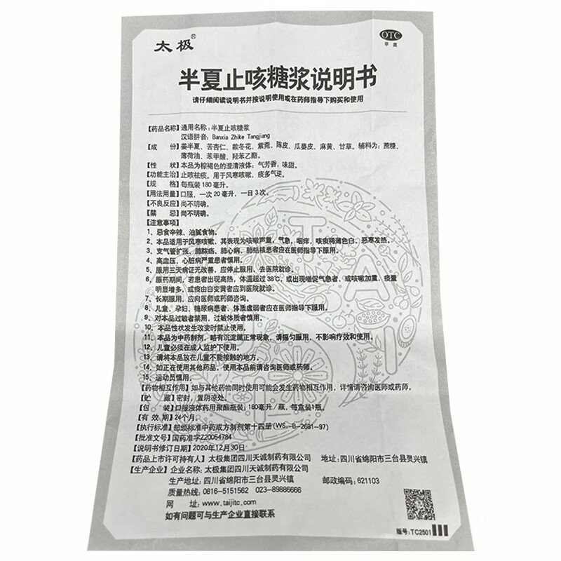 [太极]半夏止咳糖浆 180ml 1盒装 太极半夏止咳糖浆止咳祛痰用于风寒咳嗽痰多气逆 新老包装随机发