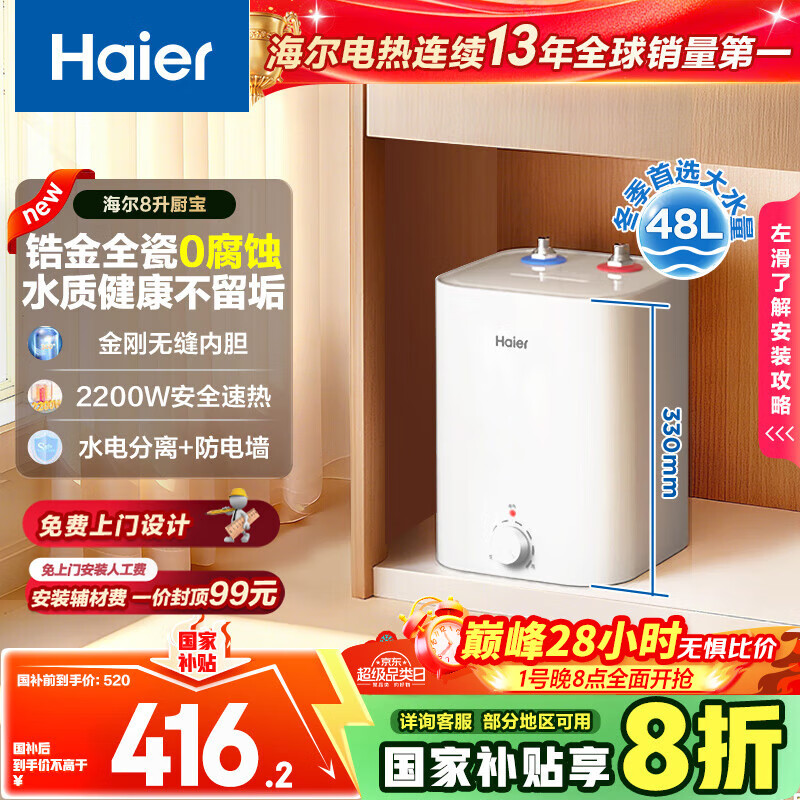 海尔（Haier）国家补贴20%小厨宝电热水器 EC8FA好水质一级能效 2200W速热大水量 家用厨房小型储水式节能热水宝
