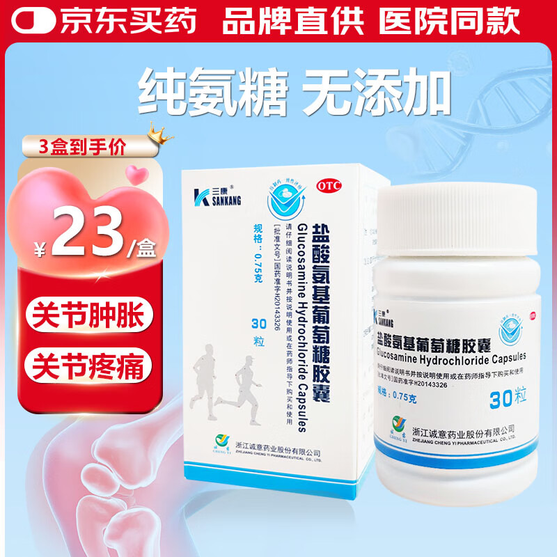 三康 盐酸氨基葡萄糖胶囊 0.75g*30粒 维骨力 治疗预防骨关节炎 缓解关节疼痛 氨糖软骨素 氨糖