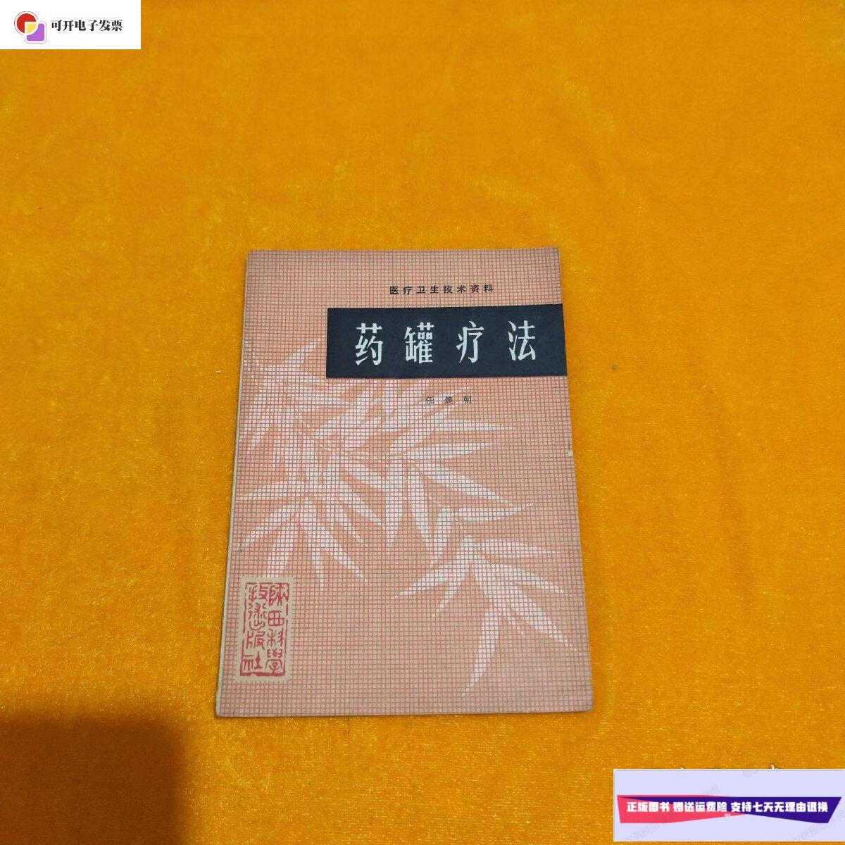 【二手9成新】药罐疗法 /任焕朝 陕西科学技术出版社