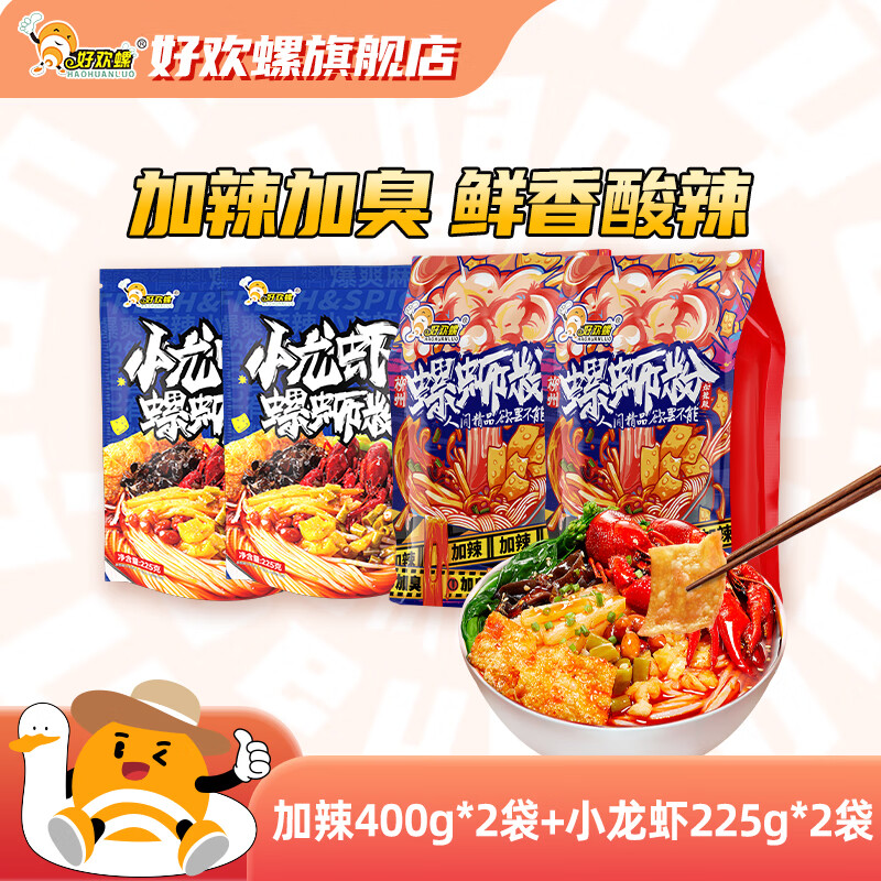 好欢螺（HAOHUANLUO）螺蛳粉经典原味螺丝粉袋装方便速食酸辣粉丝广西柳州米粉螺狮粉 加辣加臭400g*2袋+小龙虾味225g*2袋