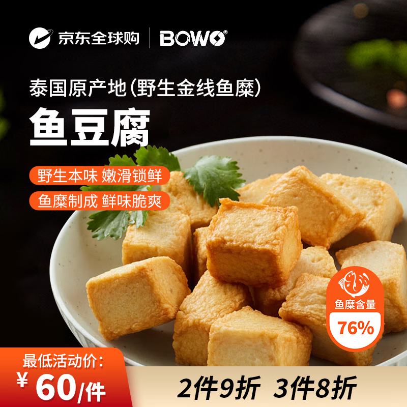 BOWO鱼豆腐500克/包正宗野生金线鱼糜含量76%火锅食材京东自营进口