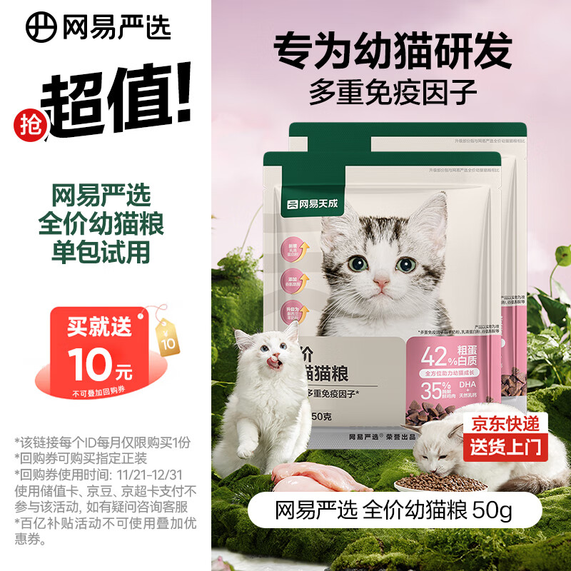 网易严选天成全价幼猫粮 进口羊奶配鲜鸡肉温和低敏助力免疫 50g试吃试用