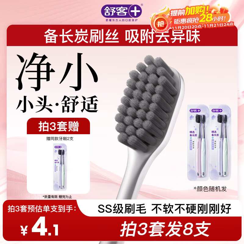 舒客备长炭软毛牙刷2支装去异味清新口气炭丝吸附成人小刷头新老随机