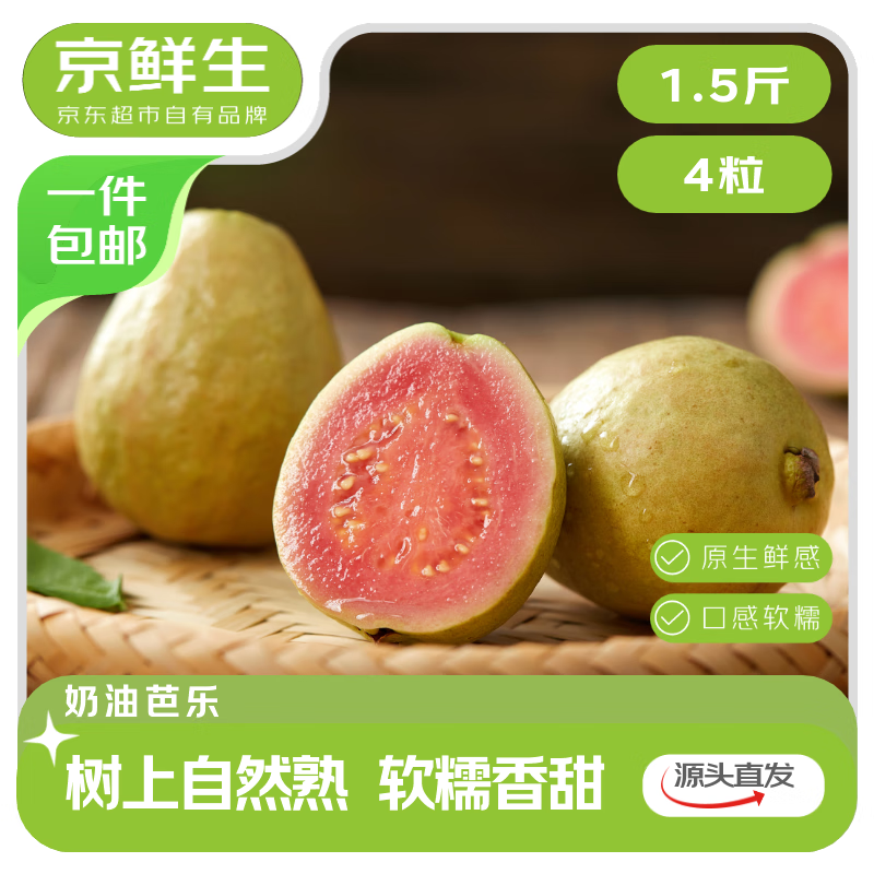 京鲜生 树熟软糯红心芭乐 4个装 单果130g+源头直发包邮