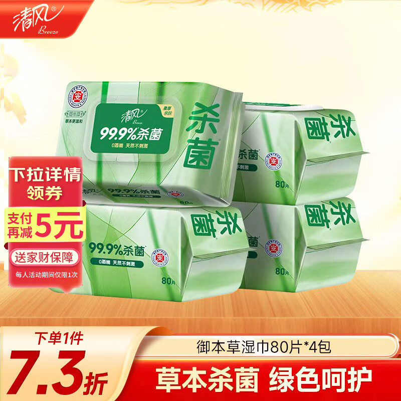 清风【李昀锐同款】御本草杀菌湿巾80片*4包 抽取式 杀菌率99.9% 整箱