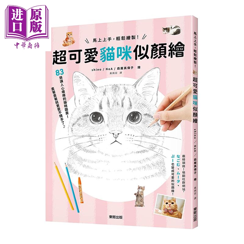 马上上手轻松绘制 超可爱猫咪似颜绘 港台原版 shino NoA 森屋真伟子 台湾东贩 绘画技巧