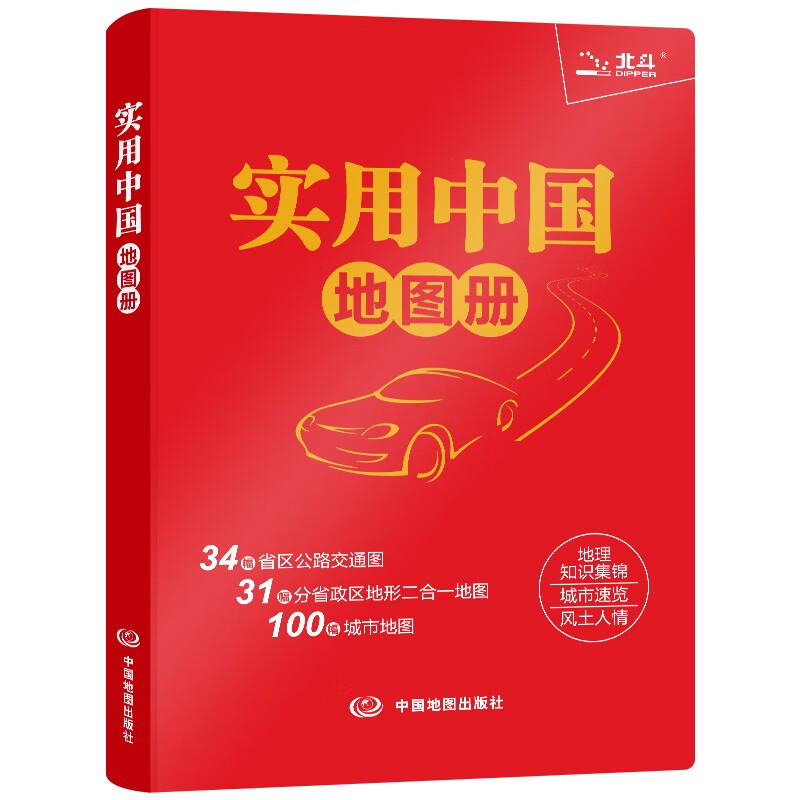 第三版 2023实用中国地图册 升级版（红革皮）行政区划 信息资料查询 地理学习解读 大开本 家中常备