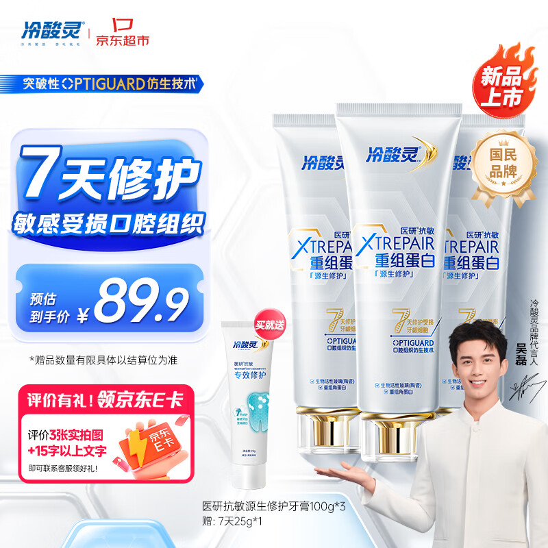 冷酸灵医研抗敏源生修护重组蛋白牙膏 7天修护受损口腔  3支装共300g