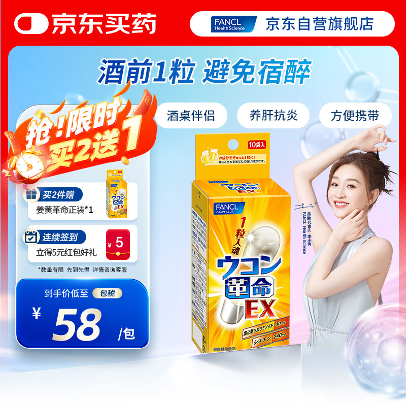 FANCL HealthScience姜黄革命10粒/盒 还原型姜黄素  解酒护肝酒前1粒 加班应酬聚会