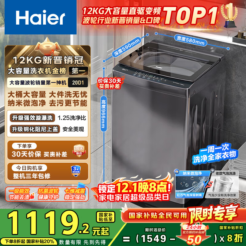 海尔（Haier）波轮洗衣机全自动家用12公斤大容量XQB120-BZ20D1 京东自营直驱变频一级能效家电国家补贴以旧换新