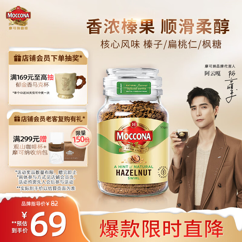 摩可纳（Moccona）榛果风味冻干速溶黑咖啡95g瓶装 轻度烘焙进口拿铁冷萃无蔗糖0脂