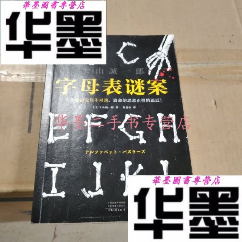 【二手九成新】字母表谜案
