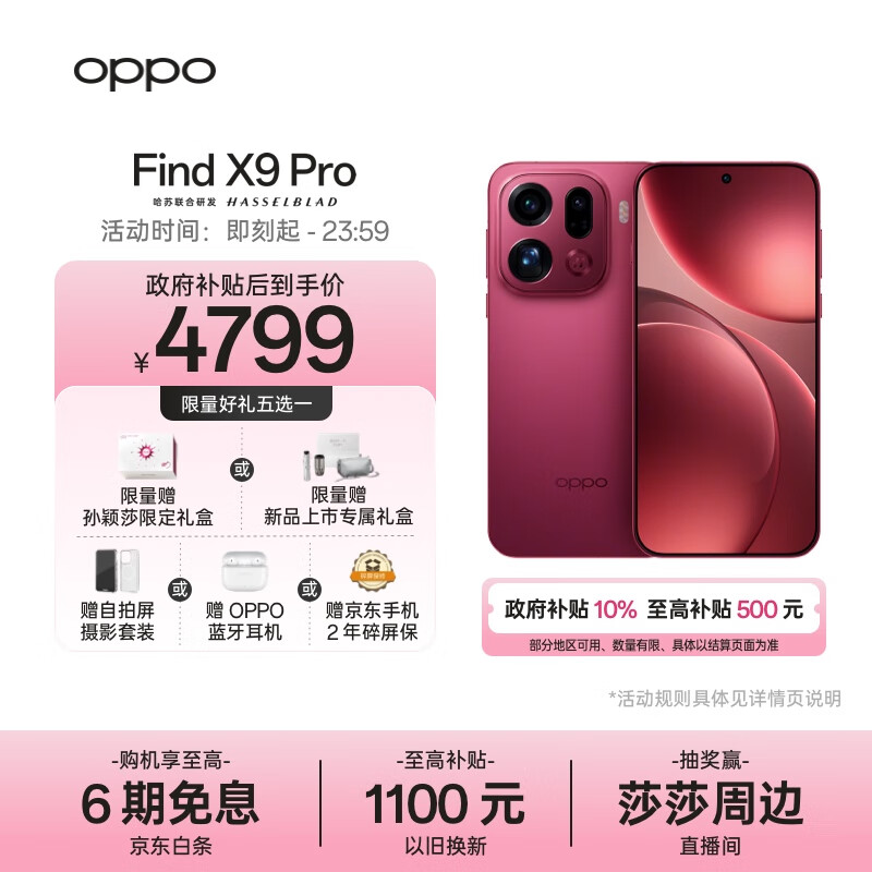OPPO Find X9 Pro 12GB+256GB 追光红 哈苏2亿长焦镜头 全新 拍照 旗舰 智能手机 5G【孙颖莎同款】