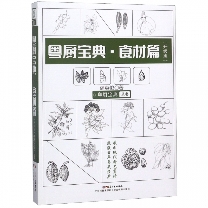 粤厨宝典(食材篇升级版)/粤厨宝典丛书