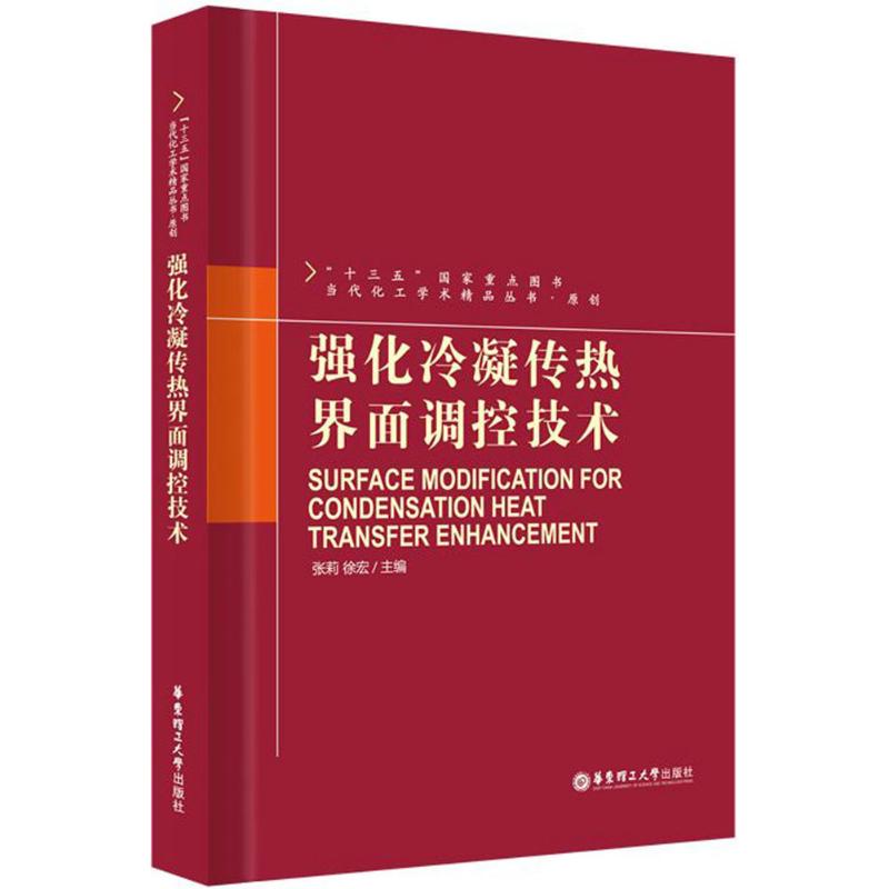 强化冷凝传热界面调控技术