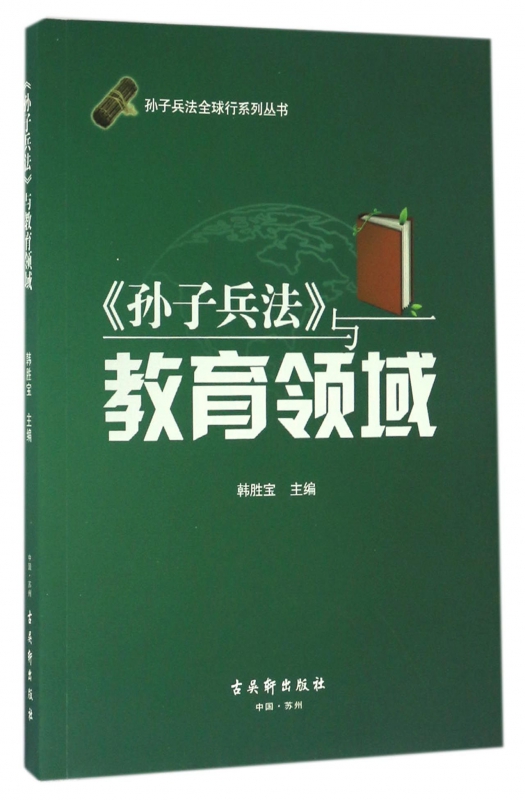 孙子兵法与教育领域/孙子兵法全球行系列丛书