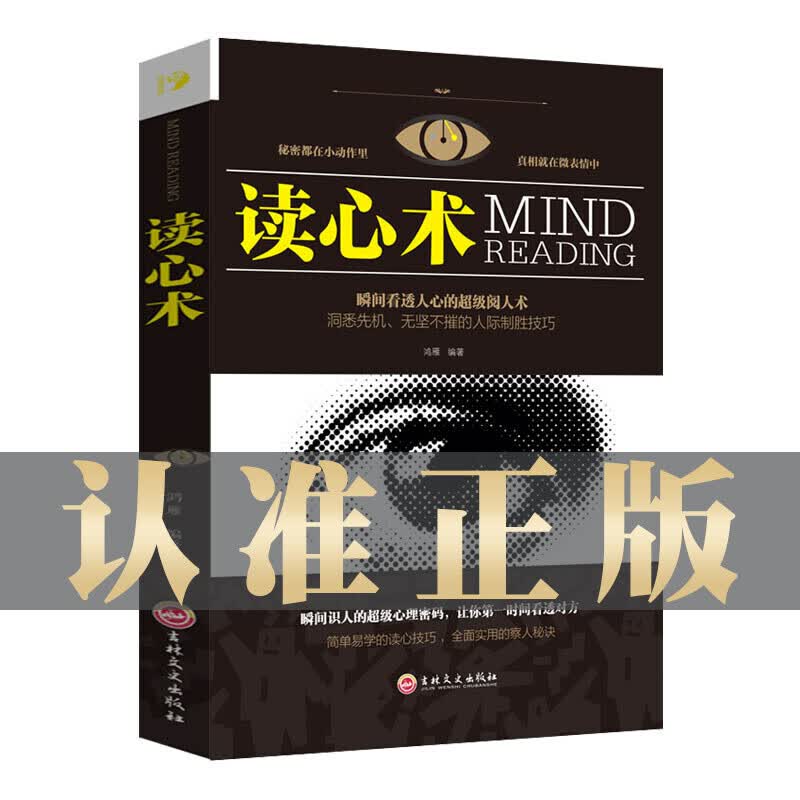 【一元抢】读心术 瞬间看透人心的阅人术 吉林文史出版社单本正版/微表情微动作读心术正版书/心理学书  无货 运费险100