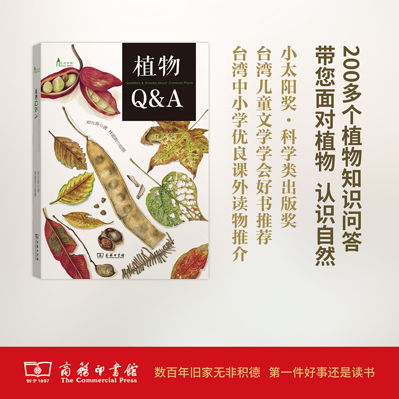植物Q&A(自然观察丛书)
