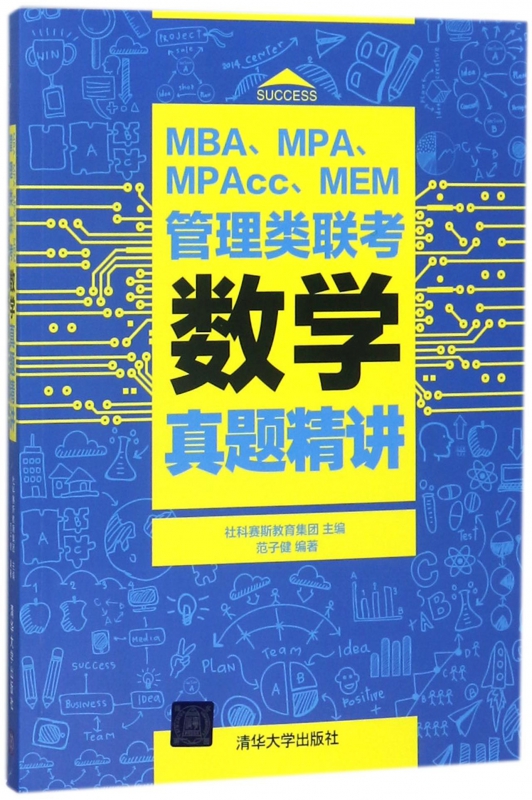 MBAMPAMPAccMEM管理类联考数学真题精讲