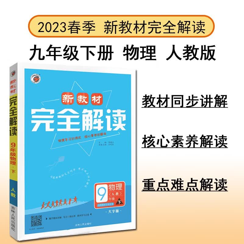 新教材完全解读 九年级物理 人教版（下）2023春