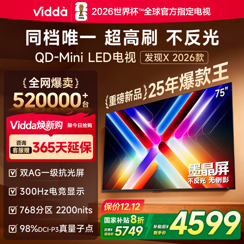 Vidda 发现X 2026款 75英寸 300Hz超高刷 墨晶屏 QD-Mini LED 以旧换新家电国家补贴液晶海信电视75VX5Q