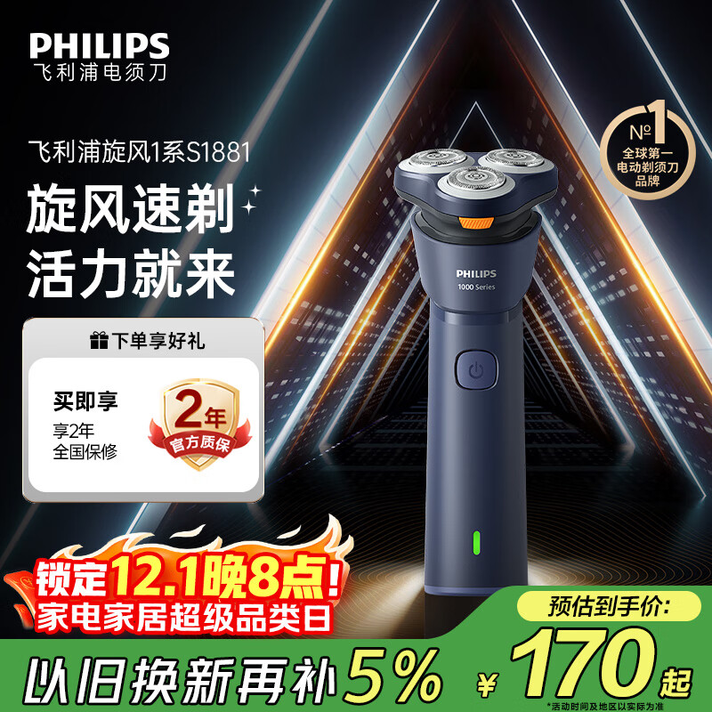 飞利浦（PHILIPS）电动剃须刀新一代旋风1系刮胡刀 风驰切剃3D浮动刀头 送老公送男友 父亲生日礼物 国家补贴