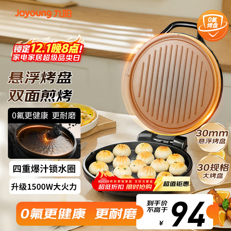 九阳（Joyoung）0氟家用电饼铛 三明治机早餐机1500W大火力煎烤机烙饼机双面加热悬浮设计 30K09