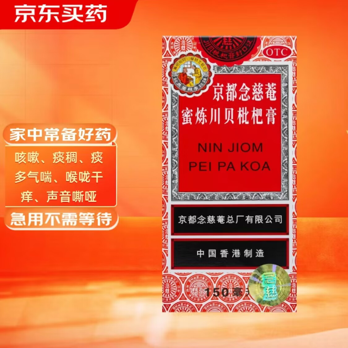 京都念慈菴 蜜炼川贝枇杷膏 150ml 润肺化痰 止咳平喘 护喉利咽 生津补气 调心降火 咳嗽 念慈庵