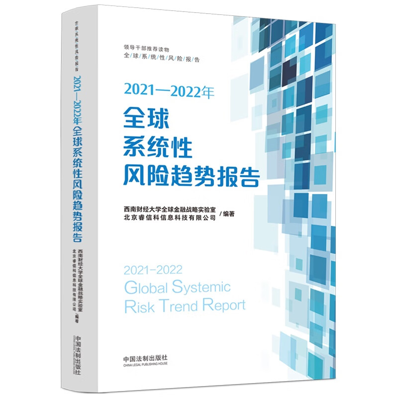 2021—2022年全球系统性风险趋势报
