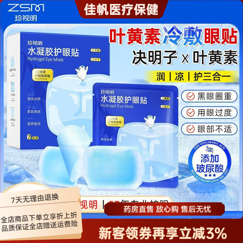 珍视明眼贴 水凝胶叶黄素冷敷护眼贴缓解眼疲劳改善视力 医用冰敷眼罩  默认