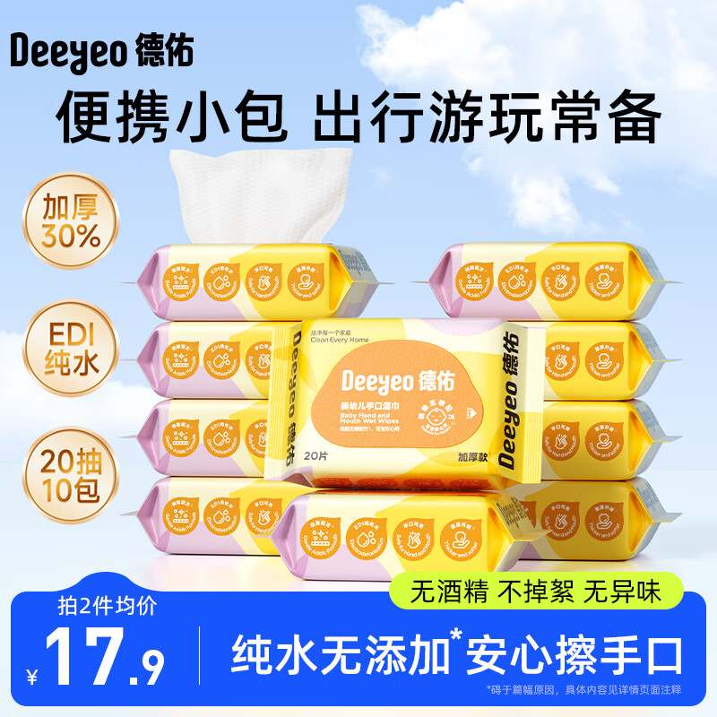 德佑湿巾小包婴儿湿纸巾手口清洁出游开学儿童成人可用独立便携装湿巾 【出行装65g布】20抽*10包