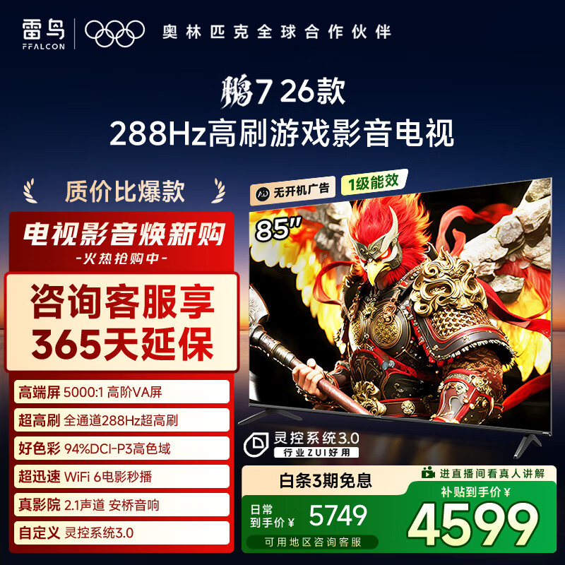FFALCON雷鸟电视鹏7 26款 85英寸 高阶VA全通道288Hz HDMI2.1安桥音响94%P3色域 平板电视 85S78A