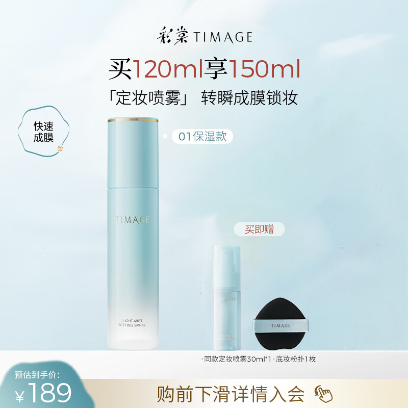 彩棠（TIMAGE）定妆喷雾长效持妆服帖保湿控油不脱妆干皮（01保湿版）礼物送女友