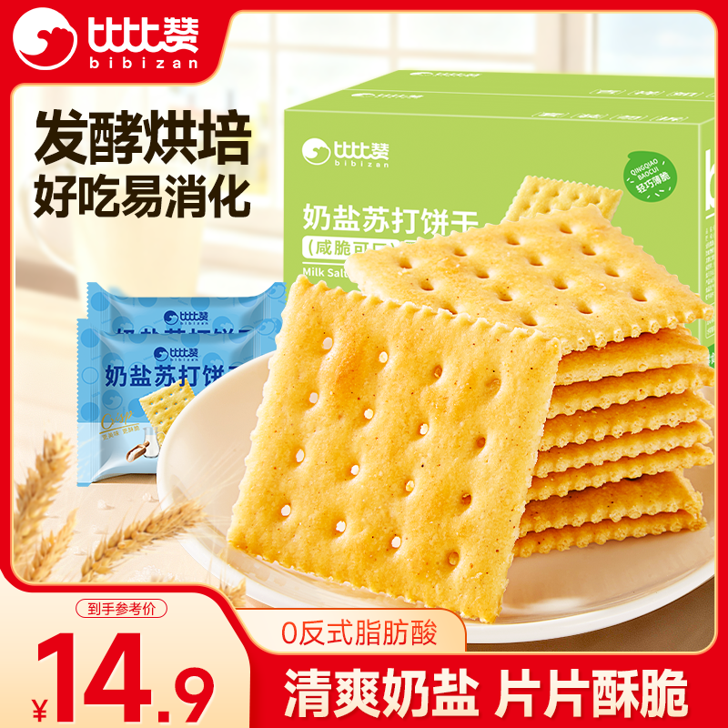 比比赞（BIBIZAN）奶盐苏打饼干800g整箱梳打饼干糕点早餐代餐办公室休闲零食品