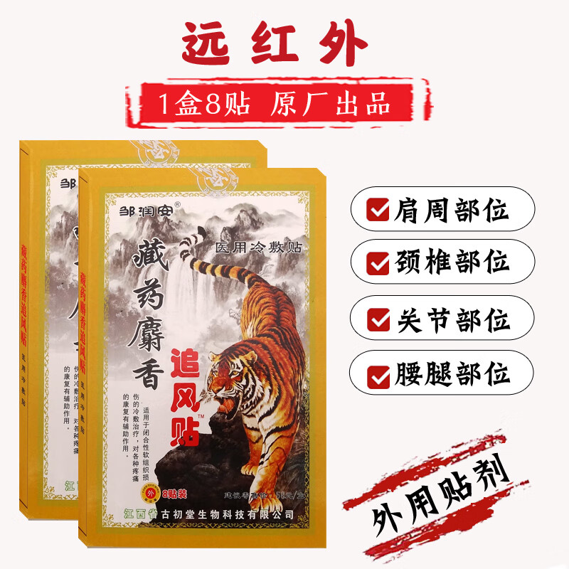 藏药麝香追风贴远红外贴肩周颈椎贴腰椎腰腿关节足部腰部颈部筋骨膝盖